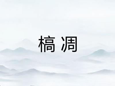 槁凋