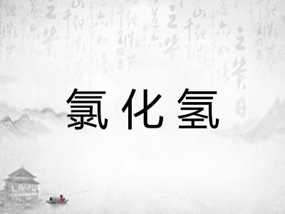 氯化氢