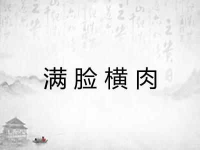 满脸横肉