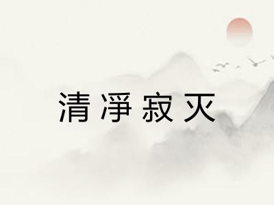 清凈寂灭 清凈寂灭