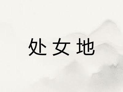 处女地 处女地