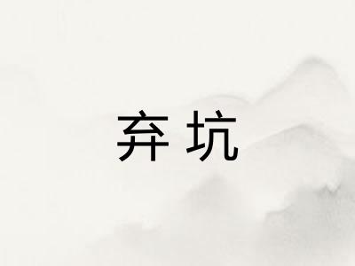 弃坑