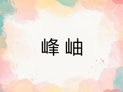 峰岫