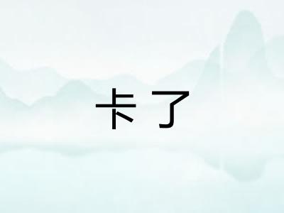 卡了