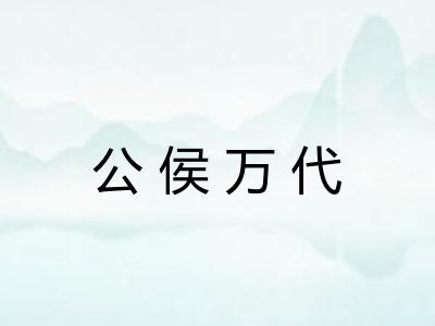 公侯万代