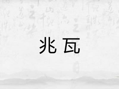 兆瓦