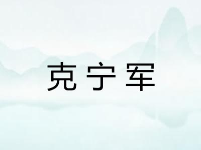 克宁军