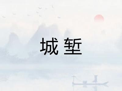 城堑