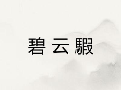 碧云騢