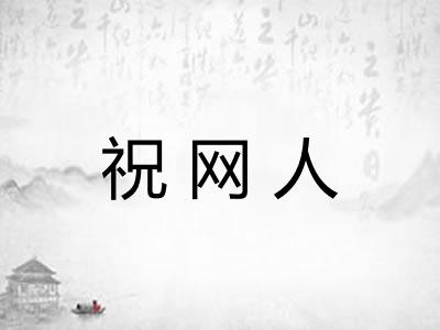 祝网人 祝网人