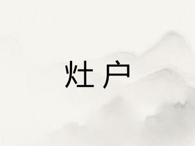 灶户