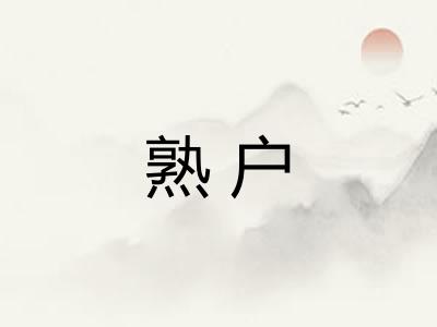 熟户