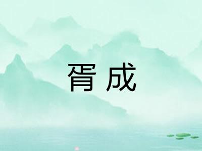 胥成