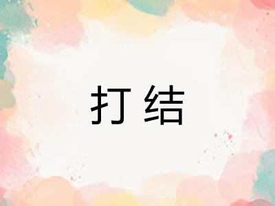 打结