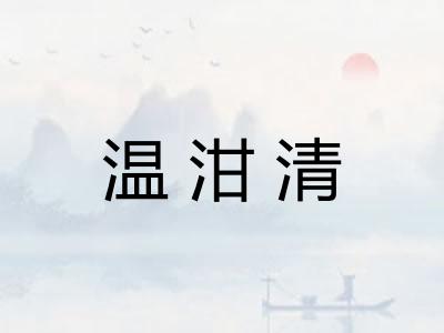 温泔清