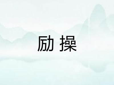励操