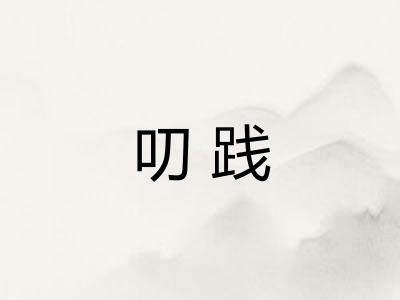 叨践