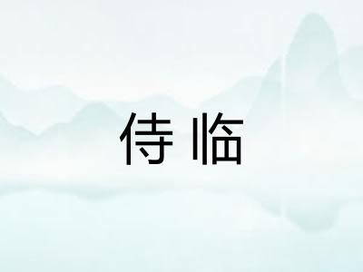 侍临