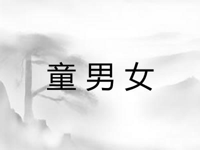 童男女
