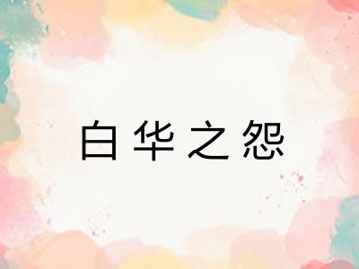 白华之怨
