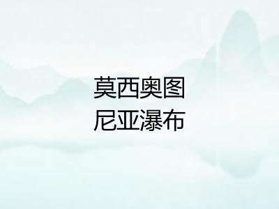 莫西奥图尼亚瀑布