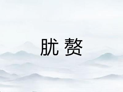肬赘