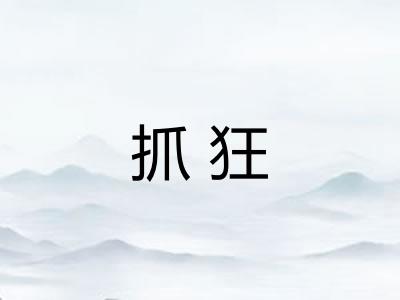 抓狂