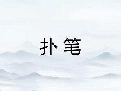 扑笔