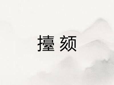 擡颏