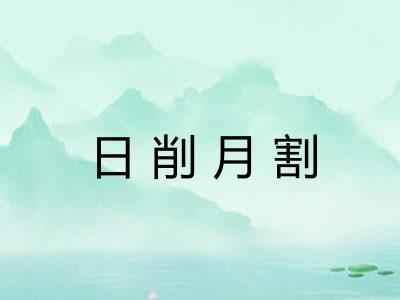 日削月割