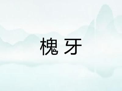 槐牙