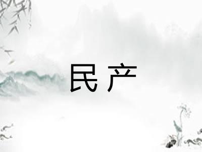 民产