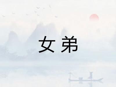 女弟
