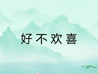 好不欢喜