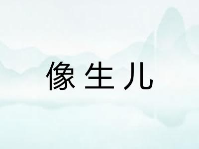 像生儿 像生儿