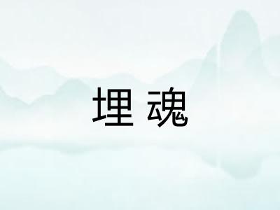 埋魂
