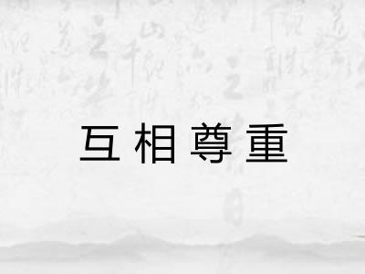互相尊重 互相尊重