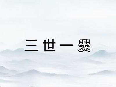 三世一爨 三世一爨