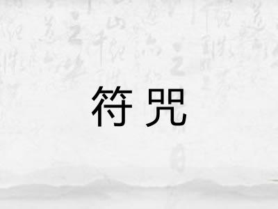 符咒