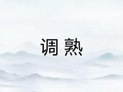 调熟