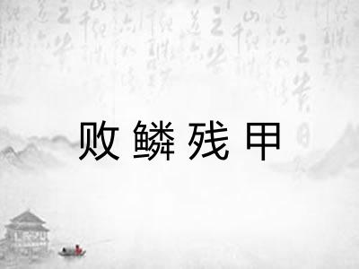 败鳞残甲