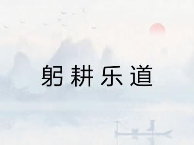 躬耕乐道