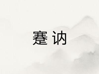 蹇讷