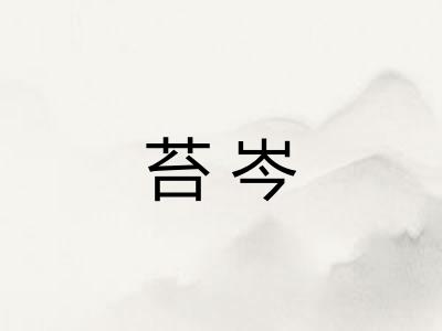 苔岑