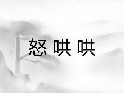 怒哄哄