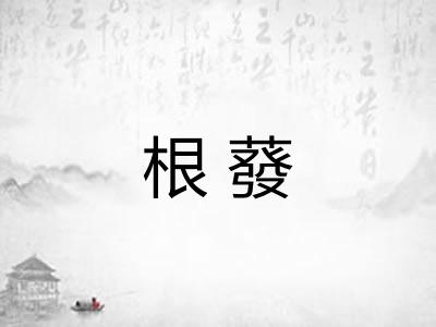 根蕟