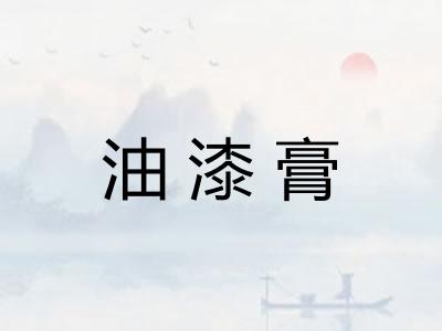 油漆膏 油漆膏