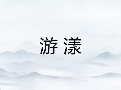 游漾