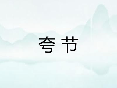 夸节