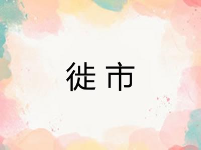 徙市